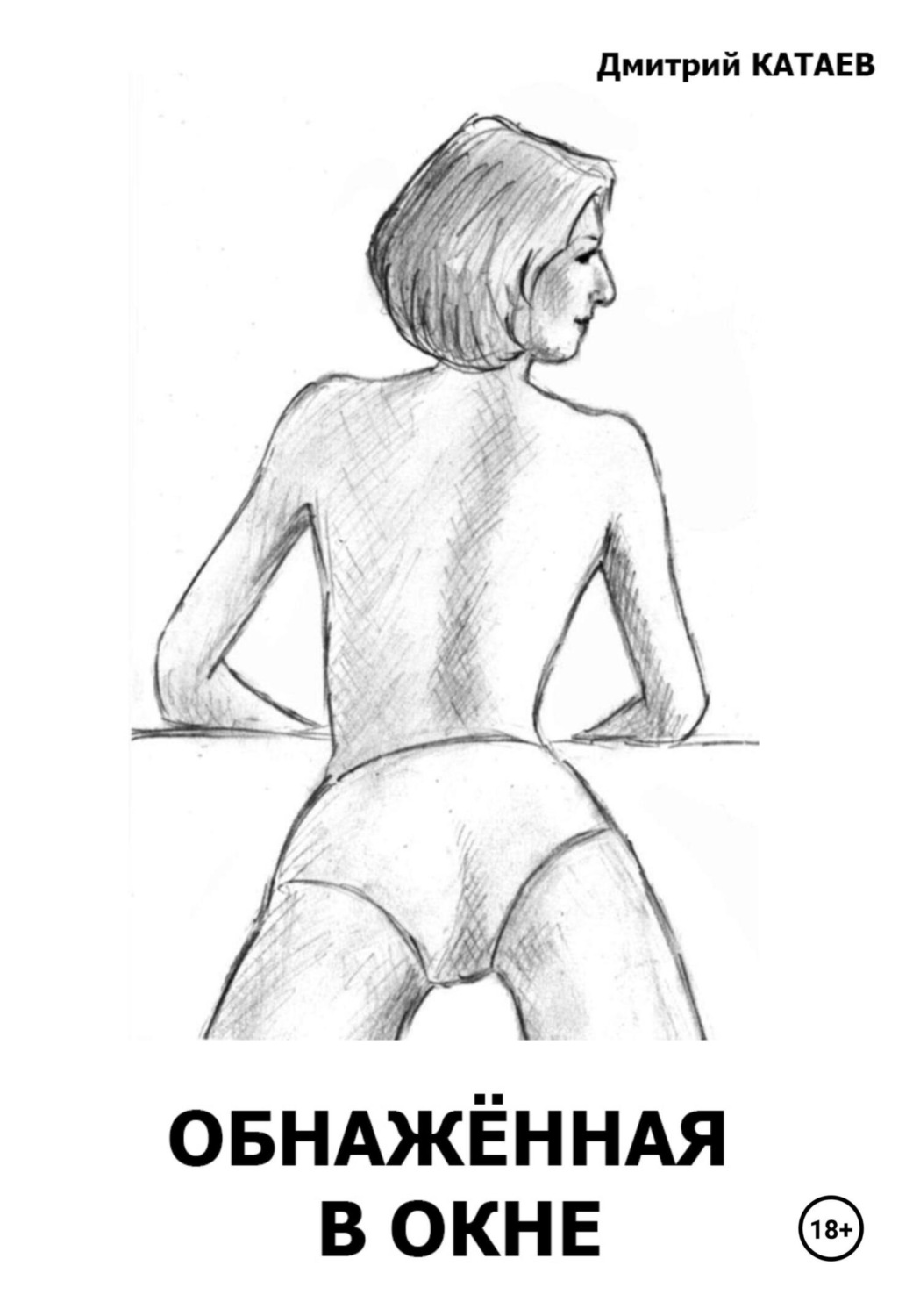 Обложка книги «Обнажённая в окне»