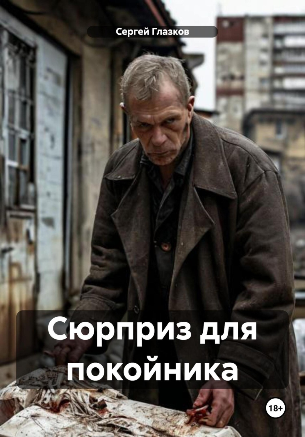 Обложка книги «Сюрприз для покойника»