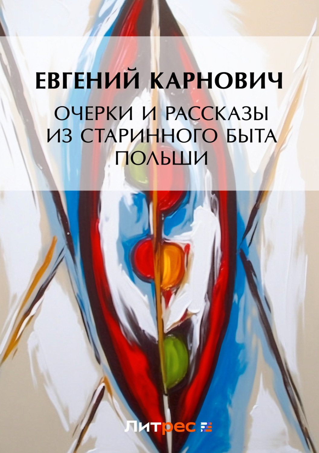 Обложка книги «Очерки и рассказы из старинного быта Польши»