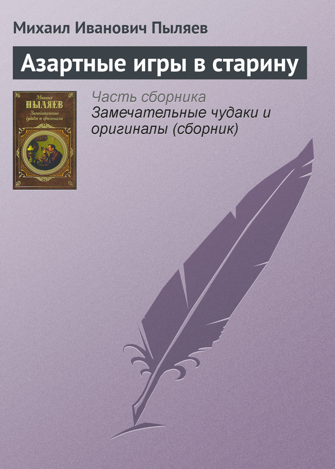 Обложка книги «Азартные игры в старину»