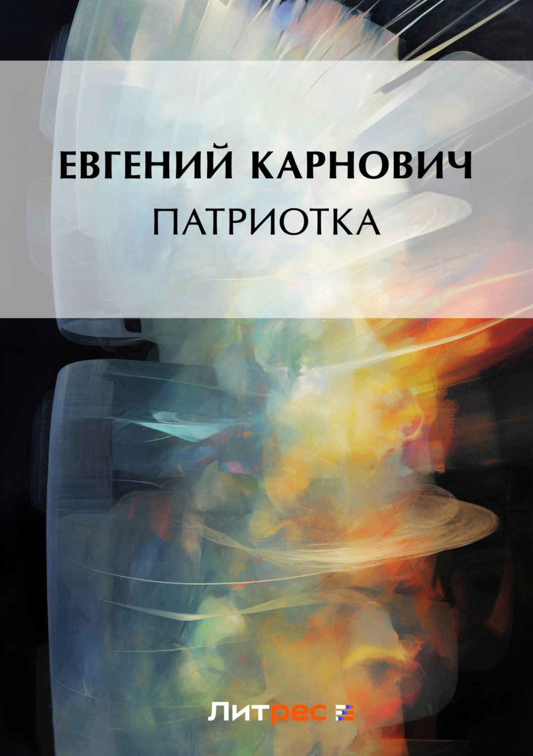 Обложка книги «Патриотка»