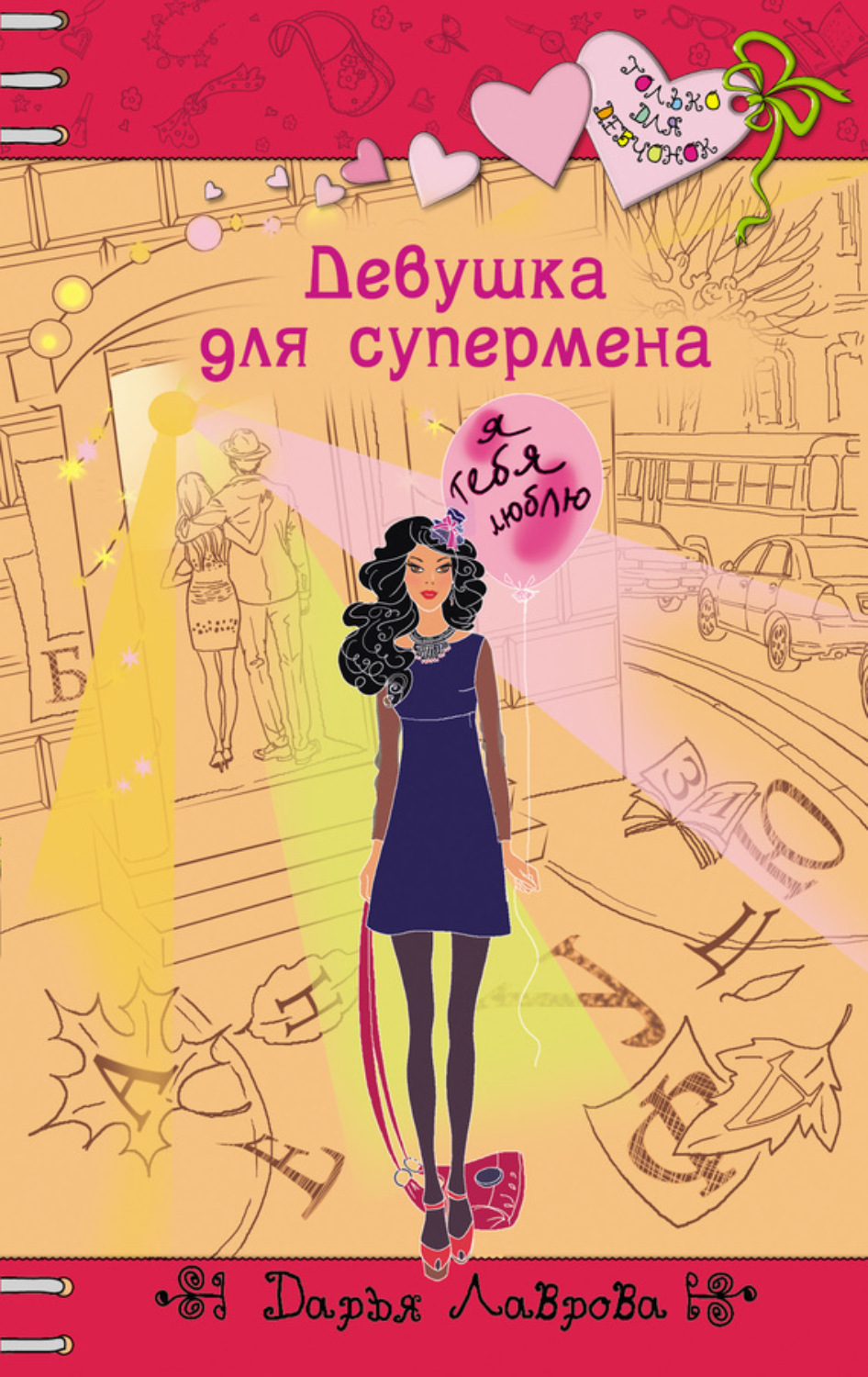 Обложка книги «Девушка для супермена»