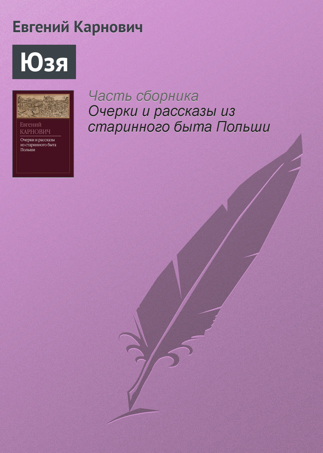 Обложка книги «Юзя»