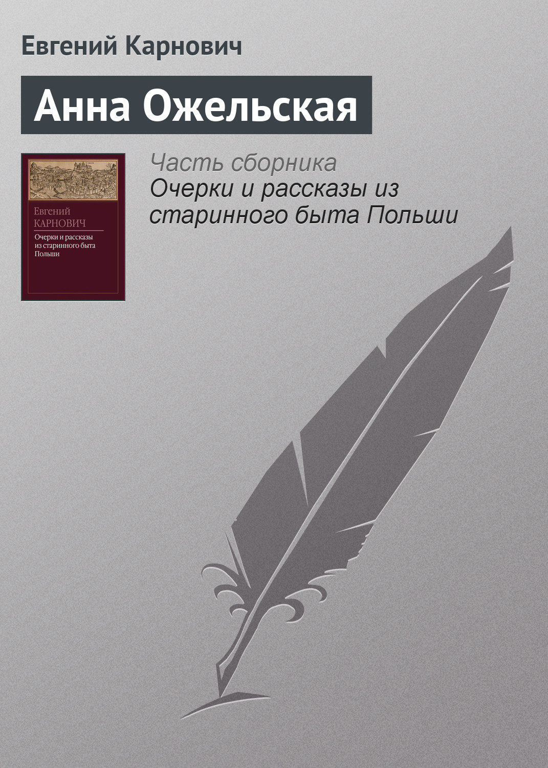 Обложка книги «Анна Ожельская»