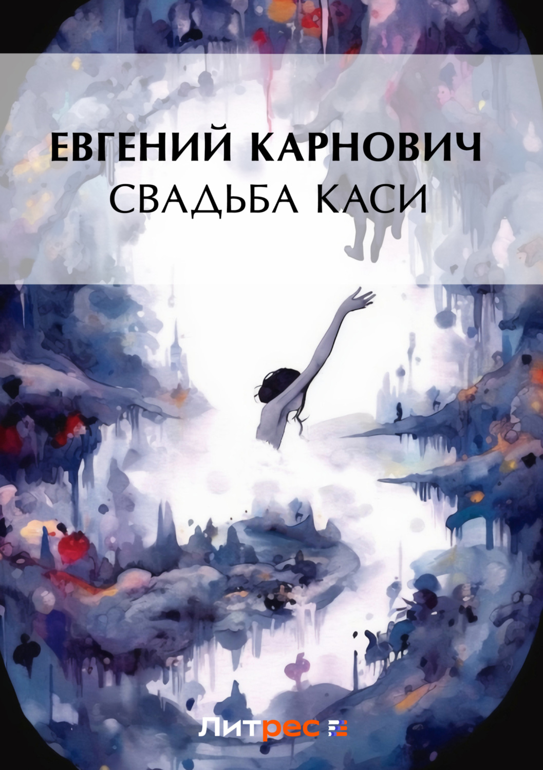 Обложка книги «Свадьба Каси»