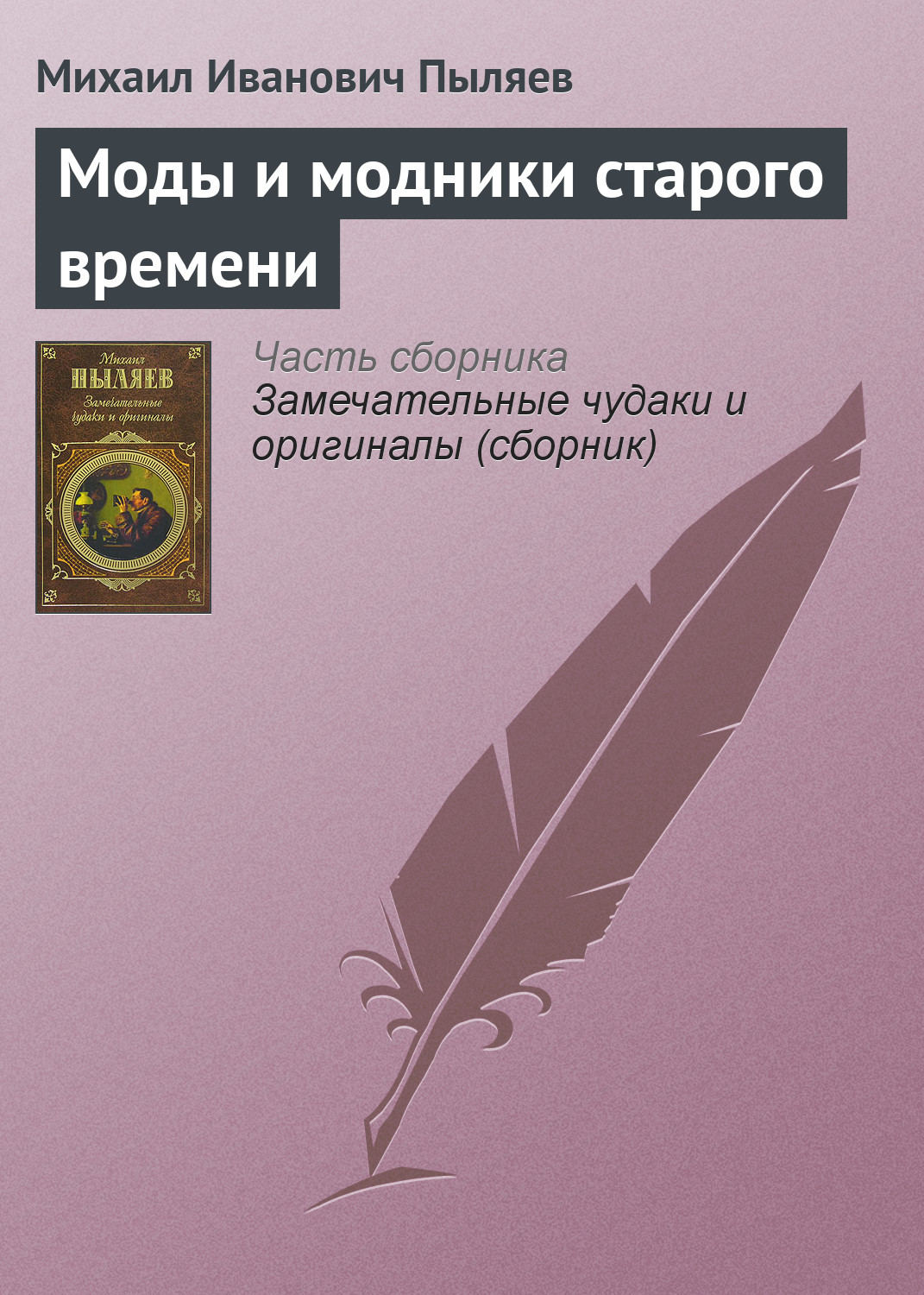 Обложка книги «Моды и модники старого времени»