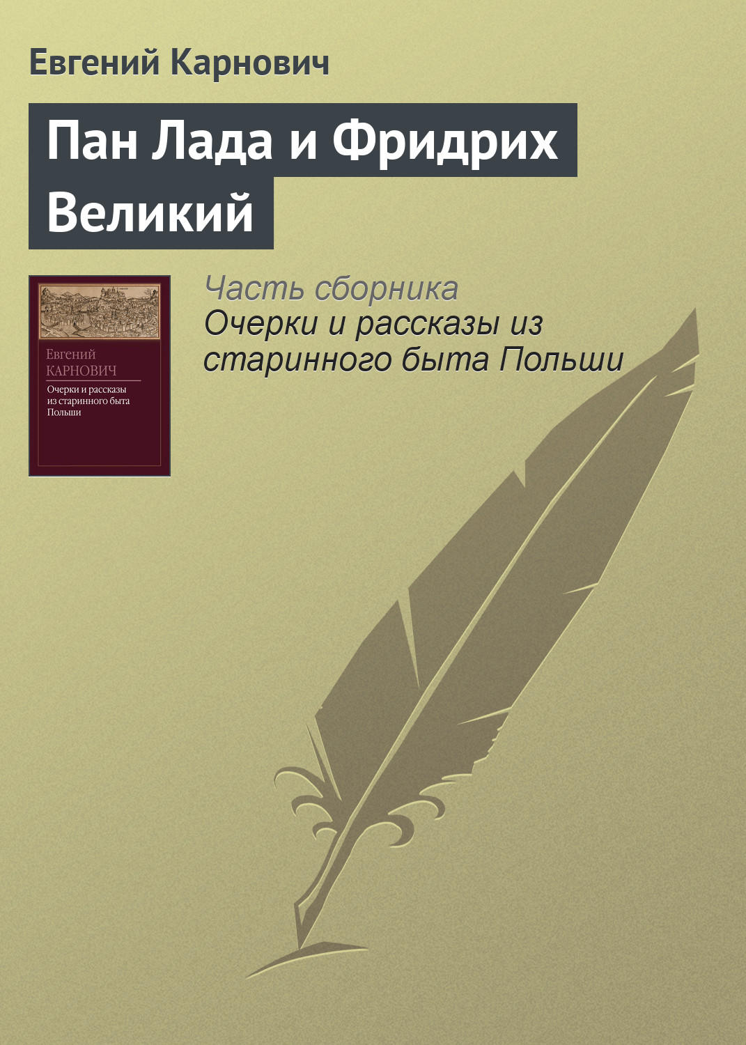 Обложка книги «Пан Лада и Фридрих Великий»