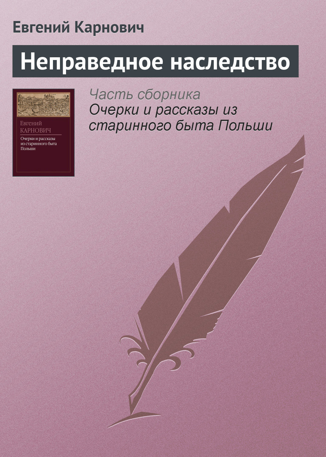 Обложка книги «Неправедное наследство»