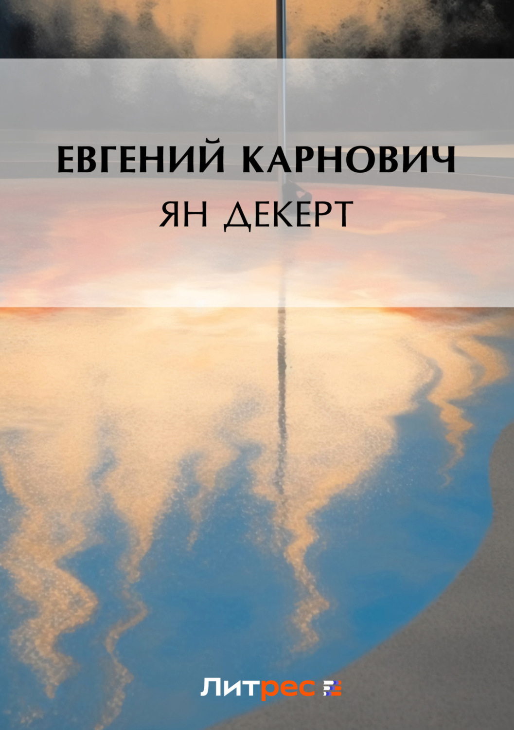 Обложка книги «Ян Декерт»