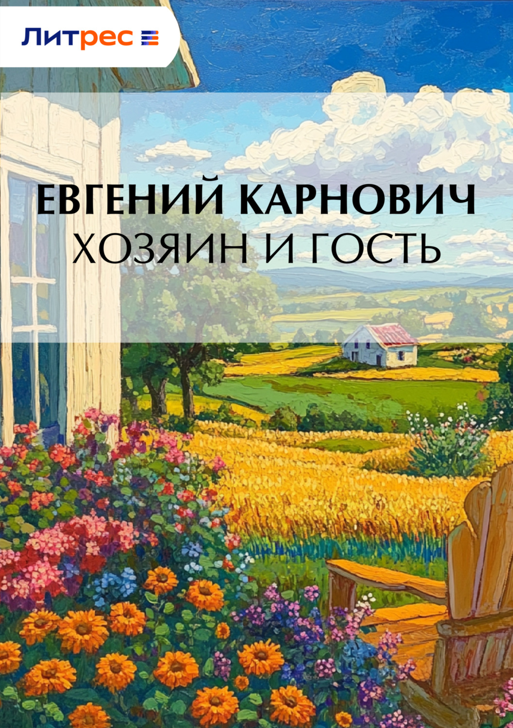 Обложка книги «Хозяин и гость»