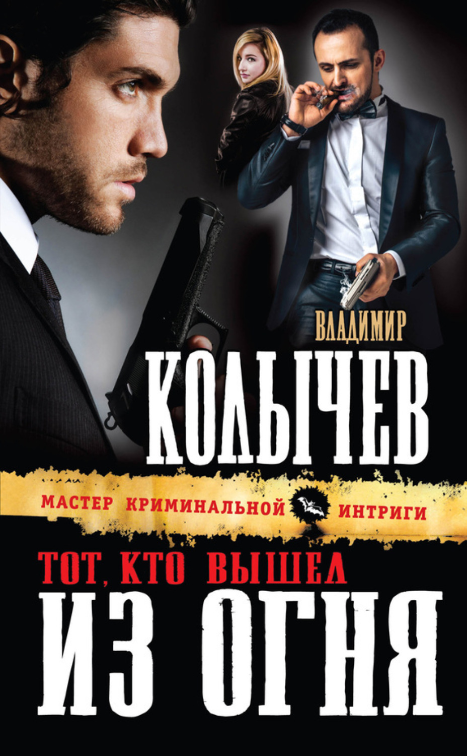 Обложка книги «Тот, кто вышел из огня»