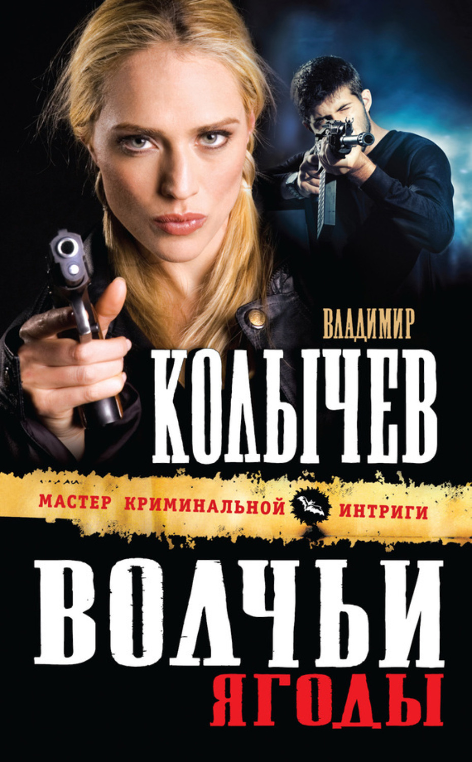 Обложка книги «Волчьи ягоды»
