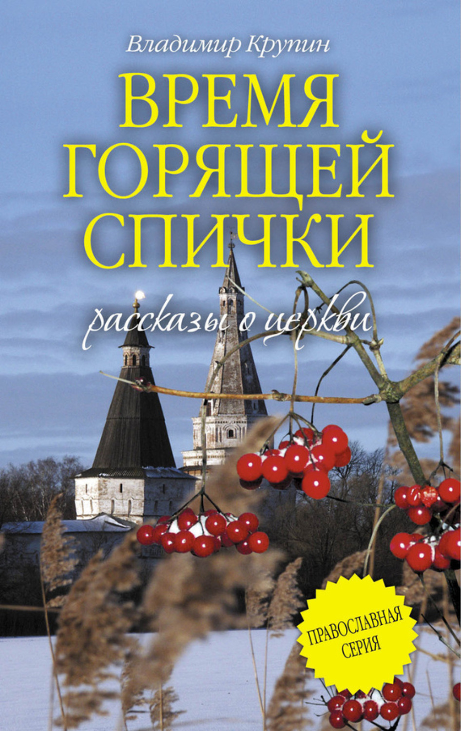 Обложка книги «Время горящей спички (сборник)»