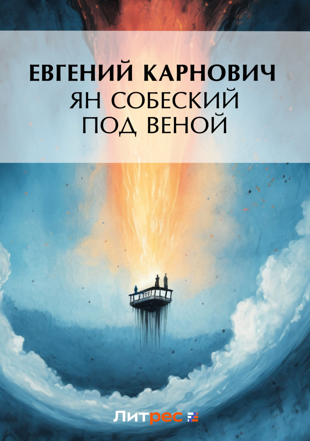 Обложка книги «Ян Собеский под Веною»