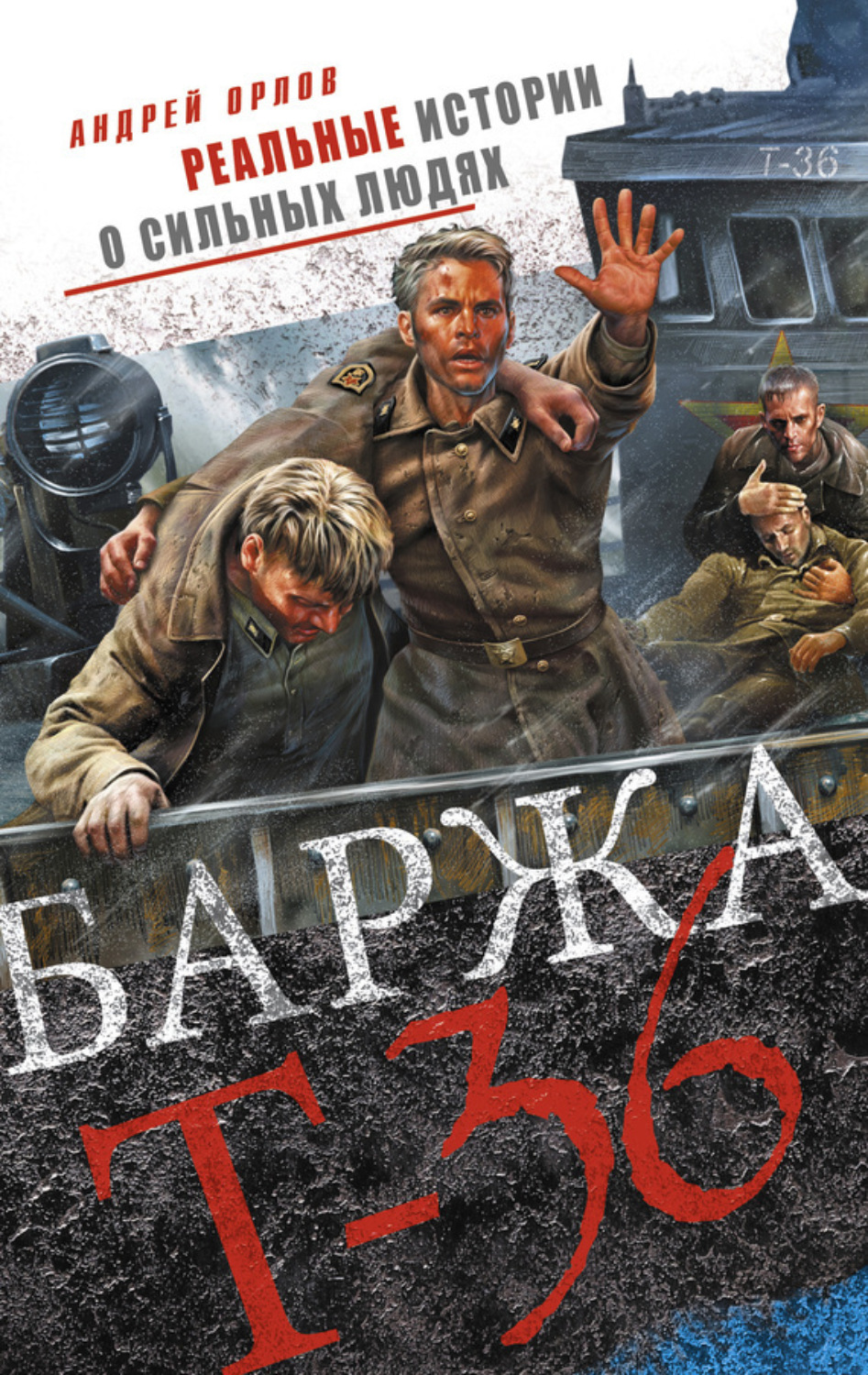 Обложка книги «Баржа Т-36. Пятьдесят дней смертельного дрейфа»