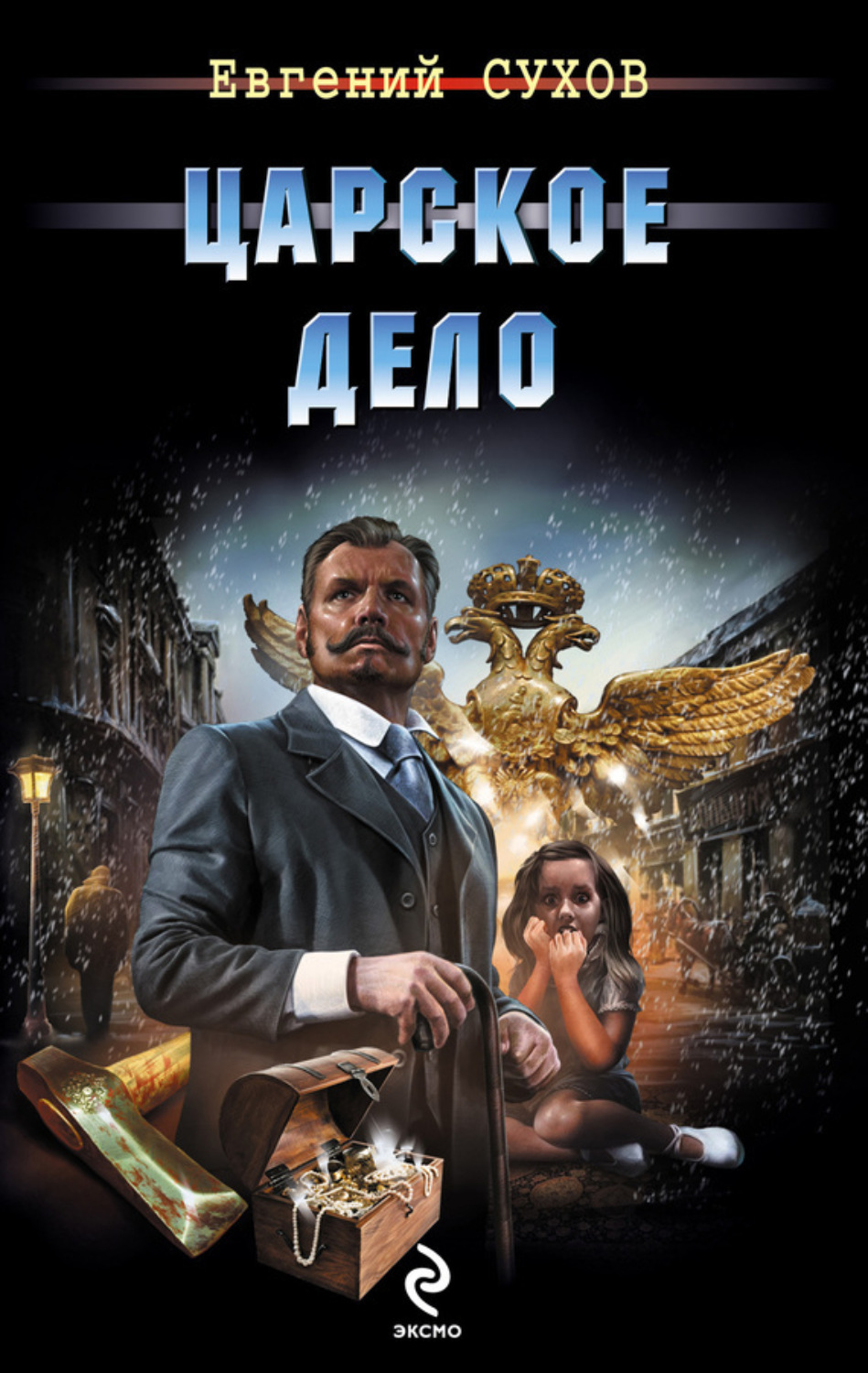 Обложка книги «Царское дело»