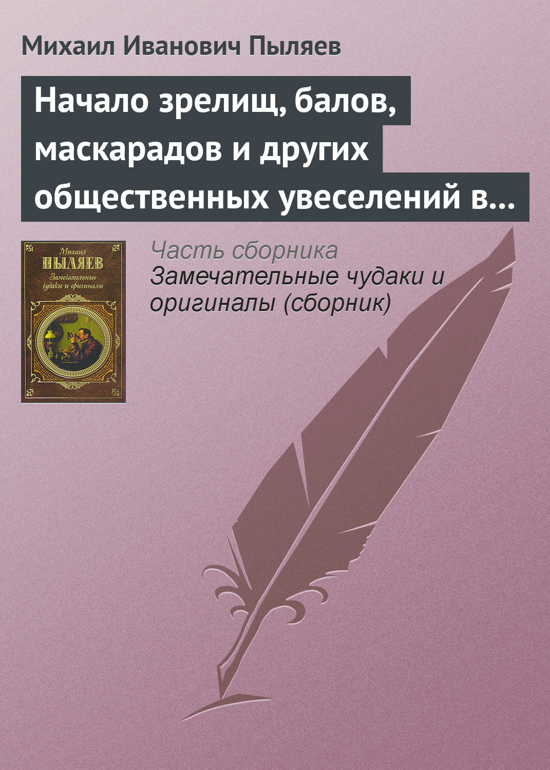 Обложка книги «Начало зрелищ, балов, маскарадов и других общественных увеселений в России»