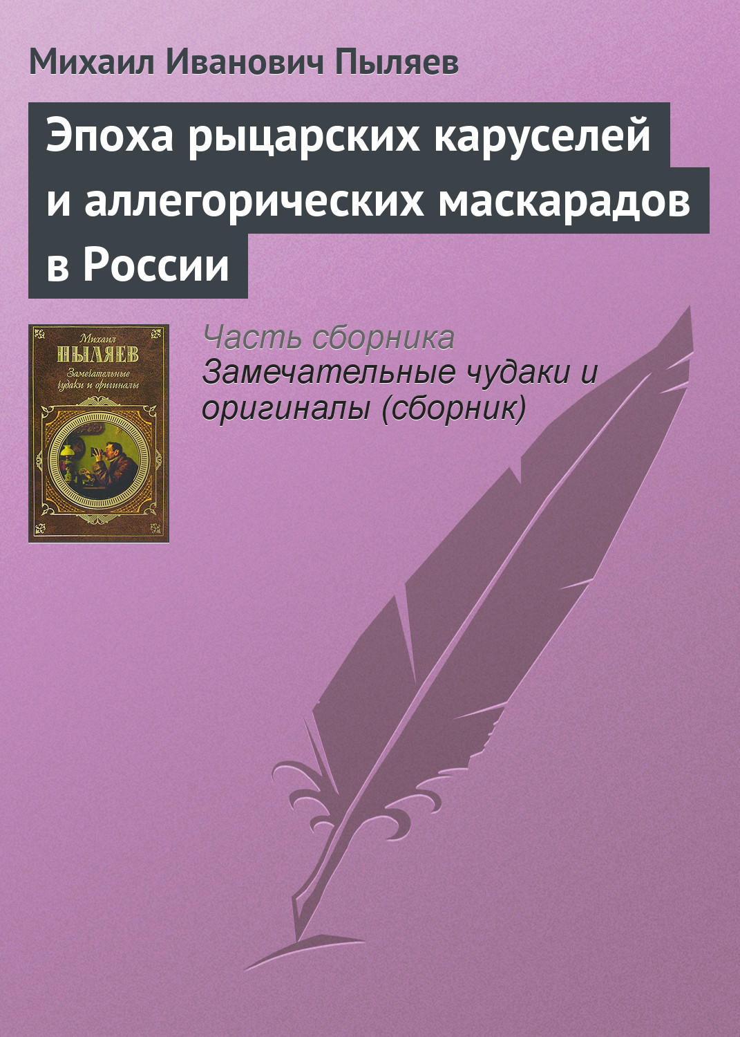 Обложка книги «Эпоха рыцарских каруселей и аллегорических маскарадов в России»