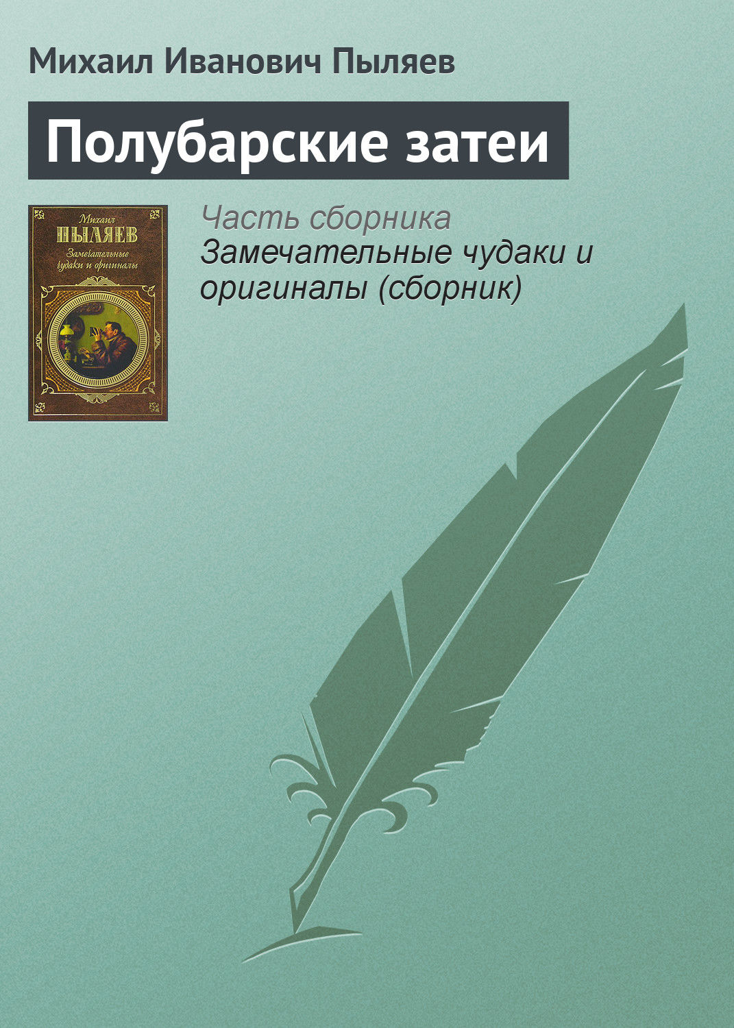 Обложка книги «Полубарские затеи»