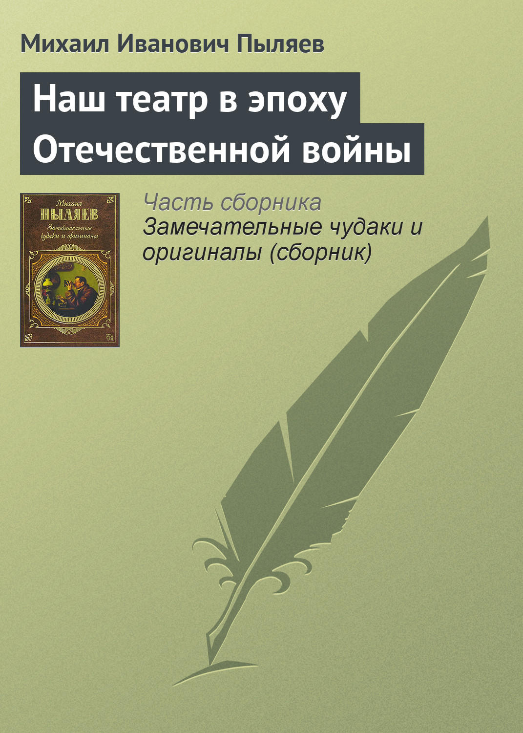 Обложка книги «Наш театр в эпоху Отечественной войны»