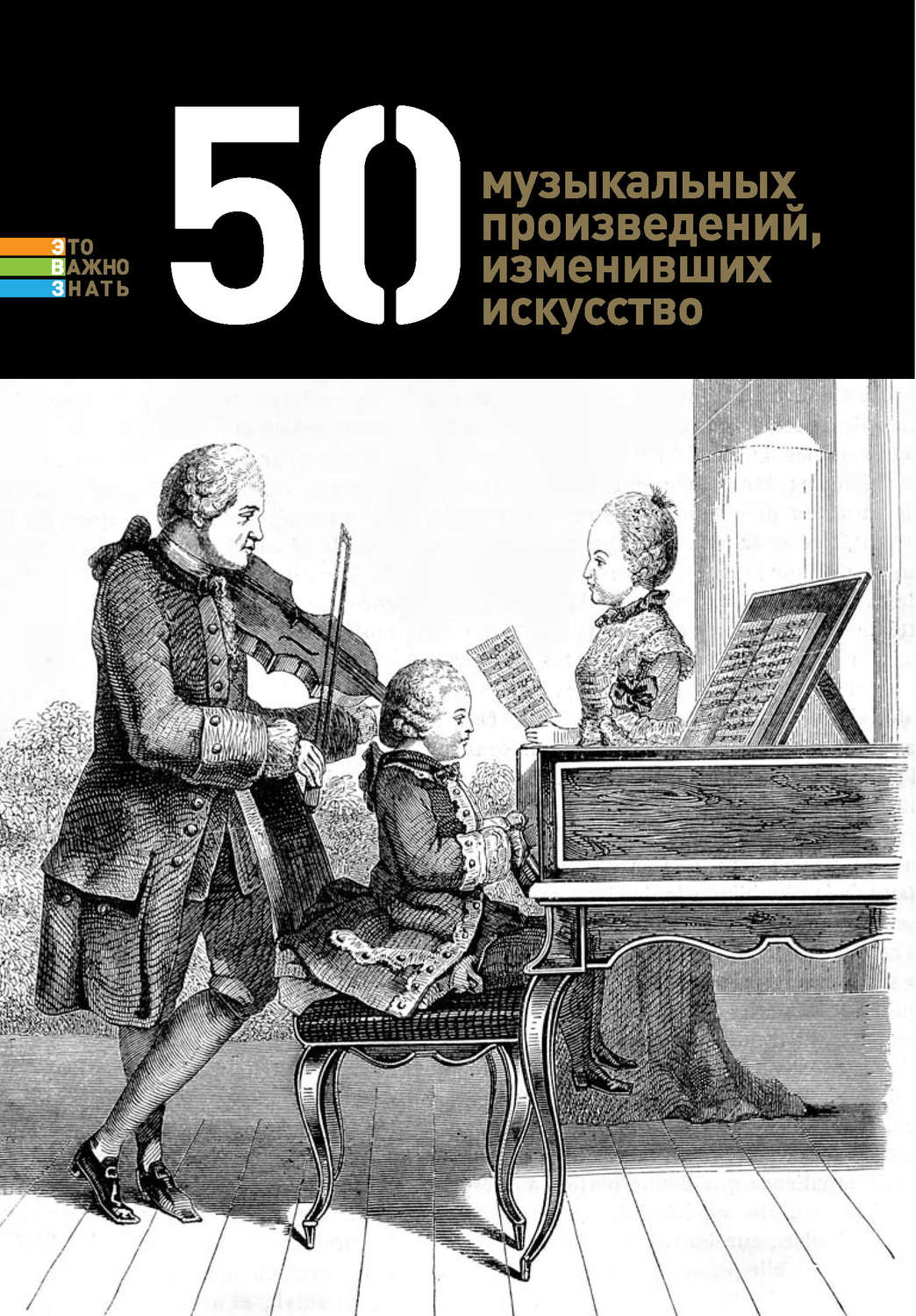 Обложка книги «50 музыкальных произведений, изменивших искусство»