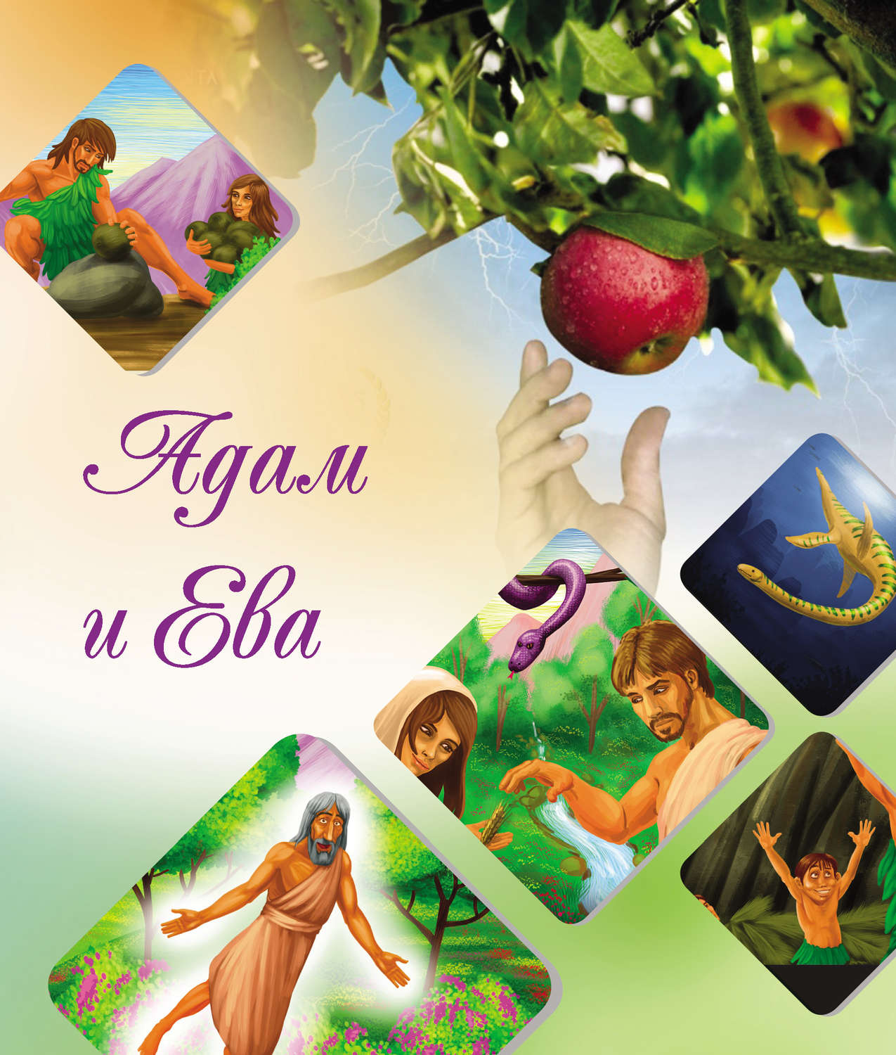 Обложка книги «Наши прародители Адам и Ева»