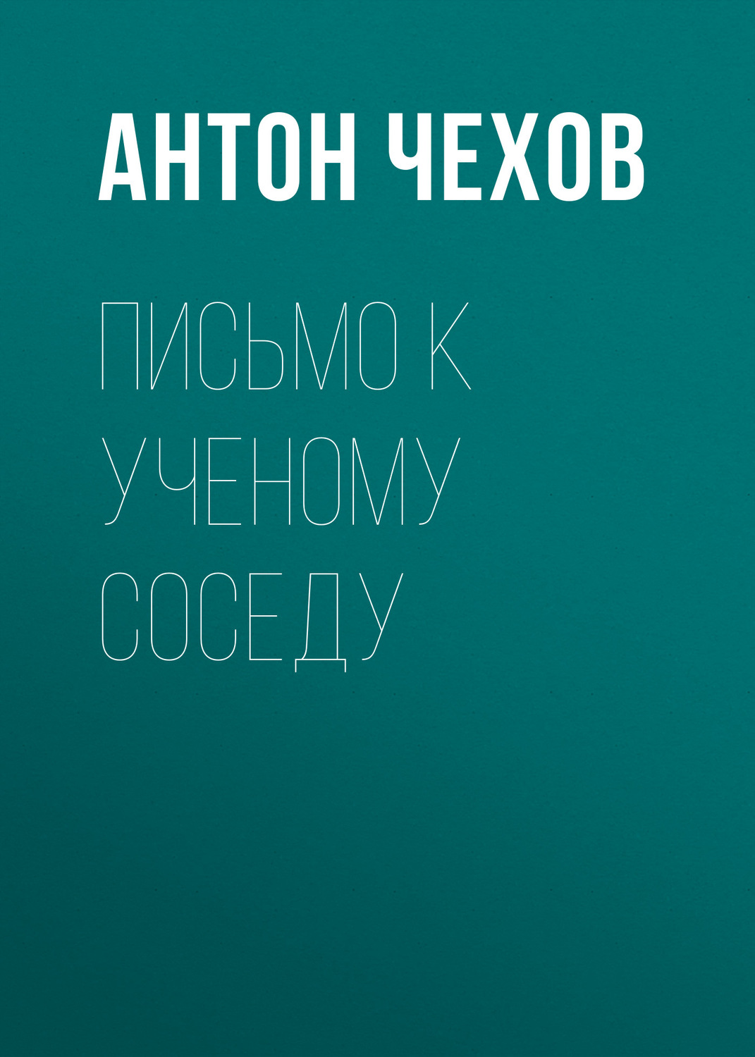 Обложка книги «Письмо к ученому соседу»