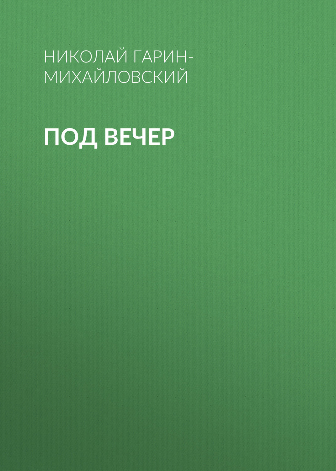 Обложка книги «Под вечер»