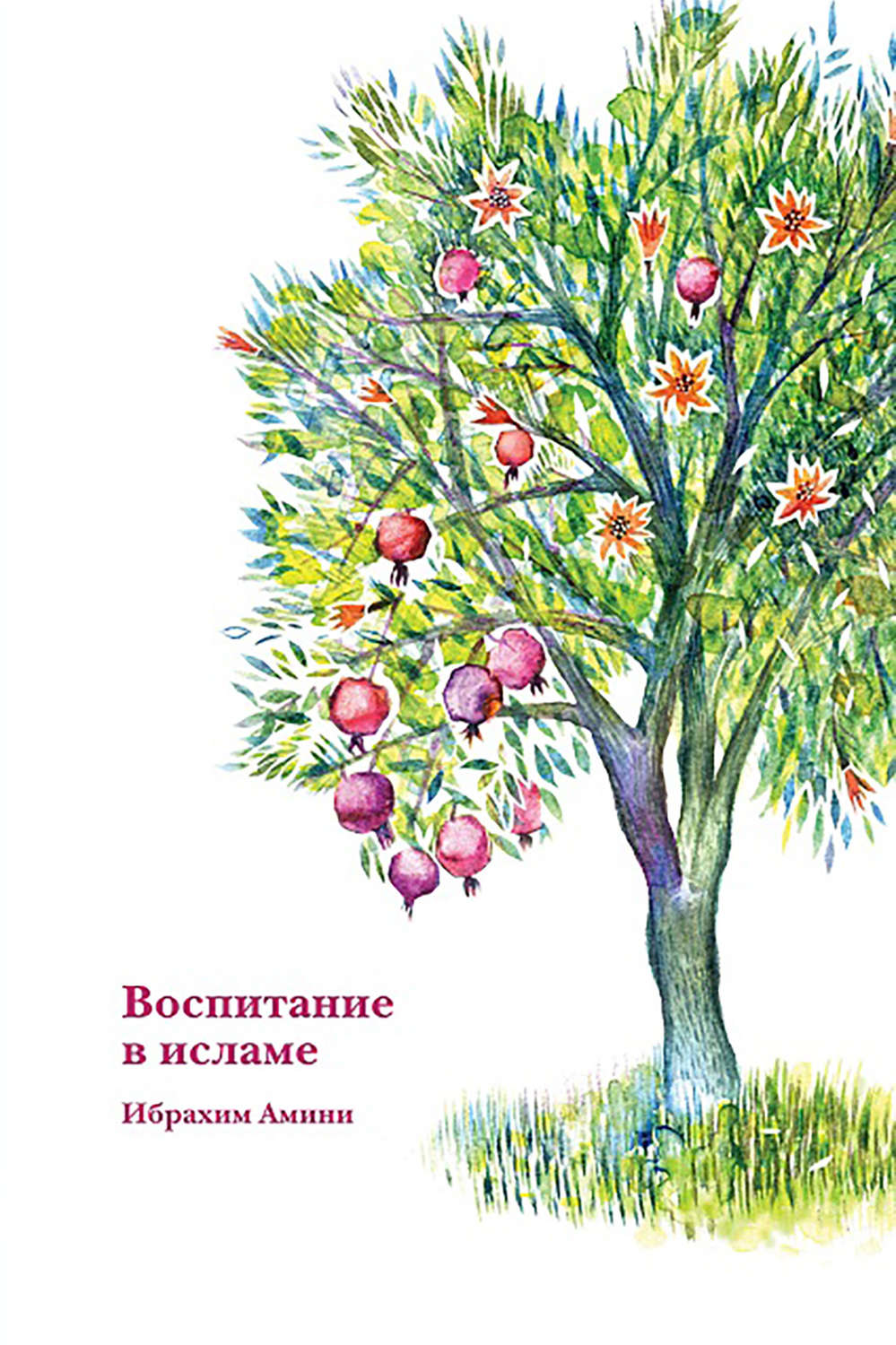 Обложка книги «Воспитание в исламе»