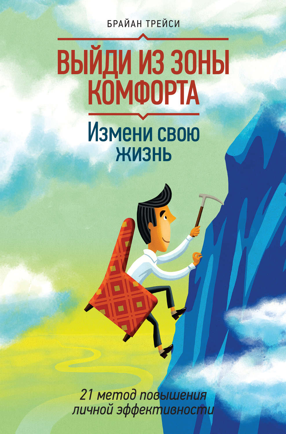 Обложка книги «Выйди из зоны комфорта. Измени свою жизнь»