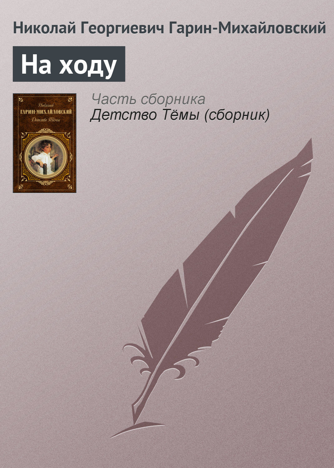 Обложка книги «На ходу»