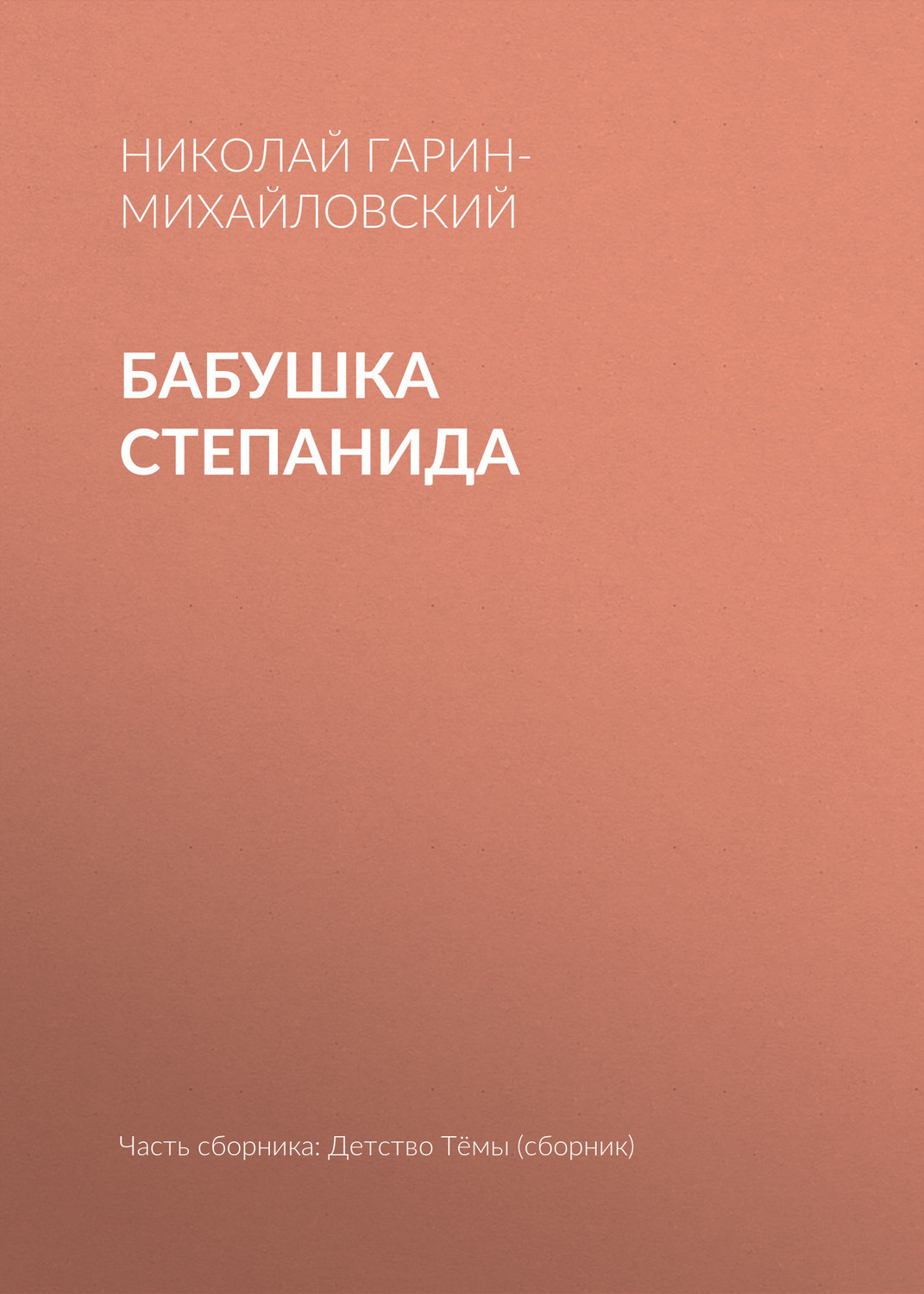 Обложка книги «Бабушка Степанида»