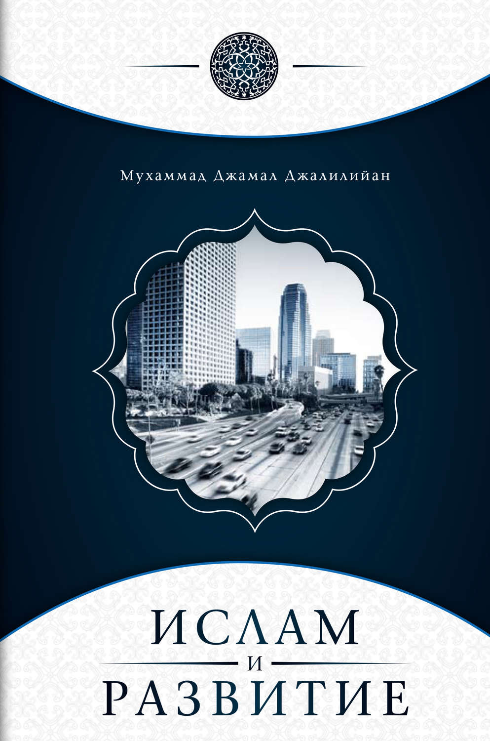 Обложка книги «Ислам и развитие»