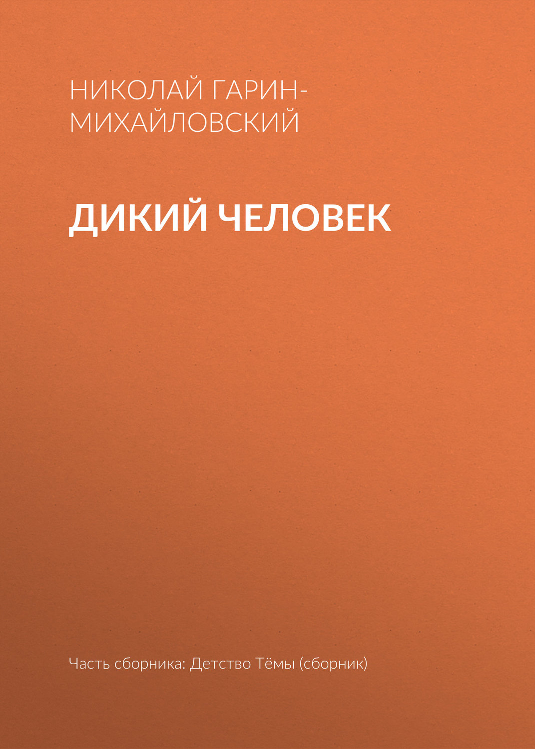 Обложка книги «Дикий человек»