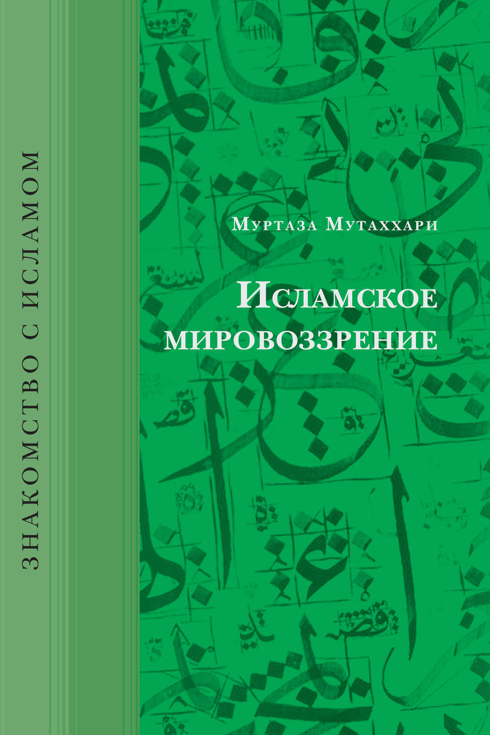 Обложка книги «Исламское мировоззрение»