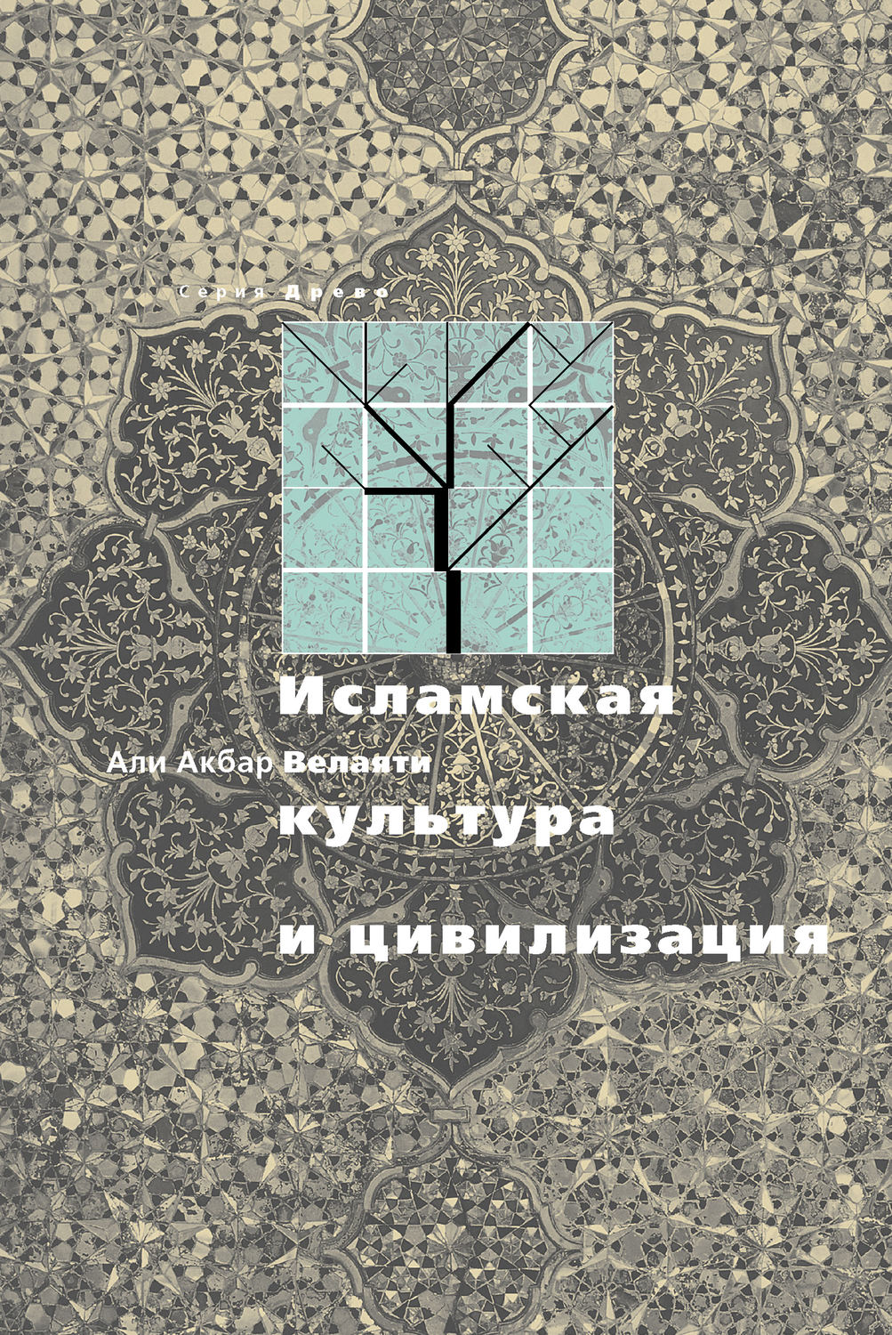Обложка книги «Исламская культура и цивилизация»