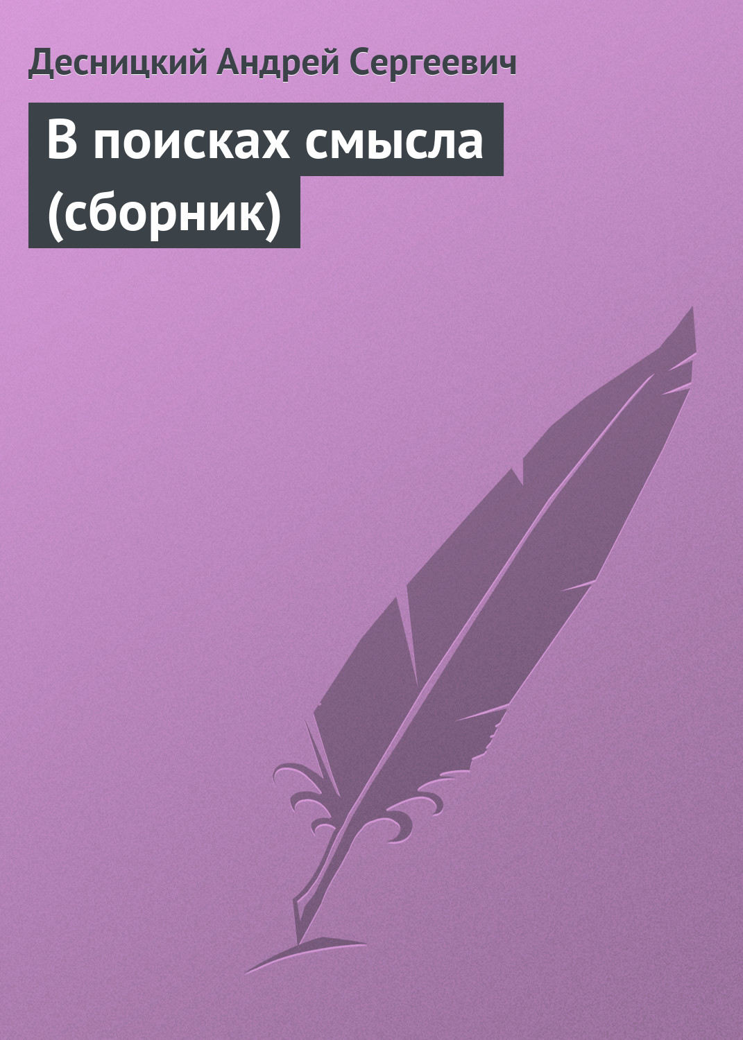 Обложка книги «В поисках смысла (сборник)»