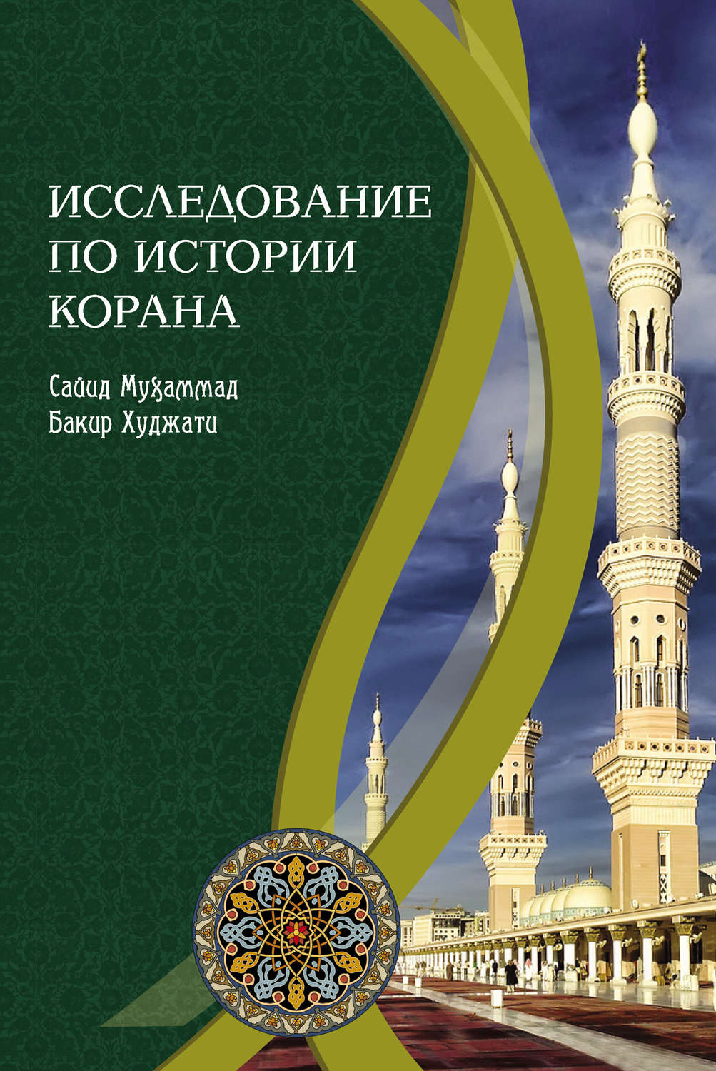 Обложка книги «Исследование по истории Корана»