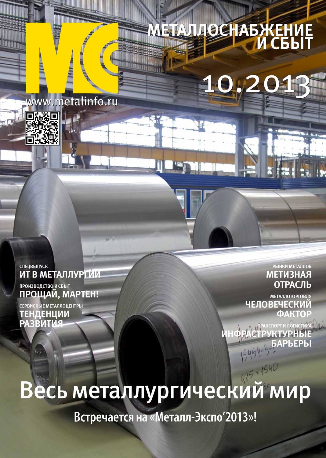 Обложка книги «Металлоснабжение и сбыт №10/2013»
