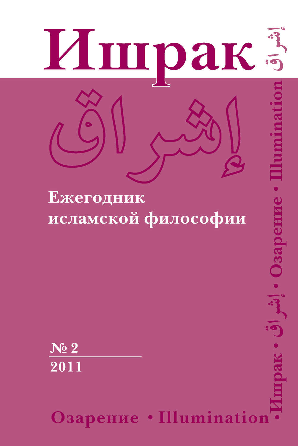 Обложка книги «Ишрак. Ежегодник исламской философии №2, 2011 / Ishraq. Islamic Philosophy Yearbook №2, 2011»