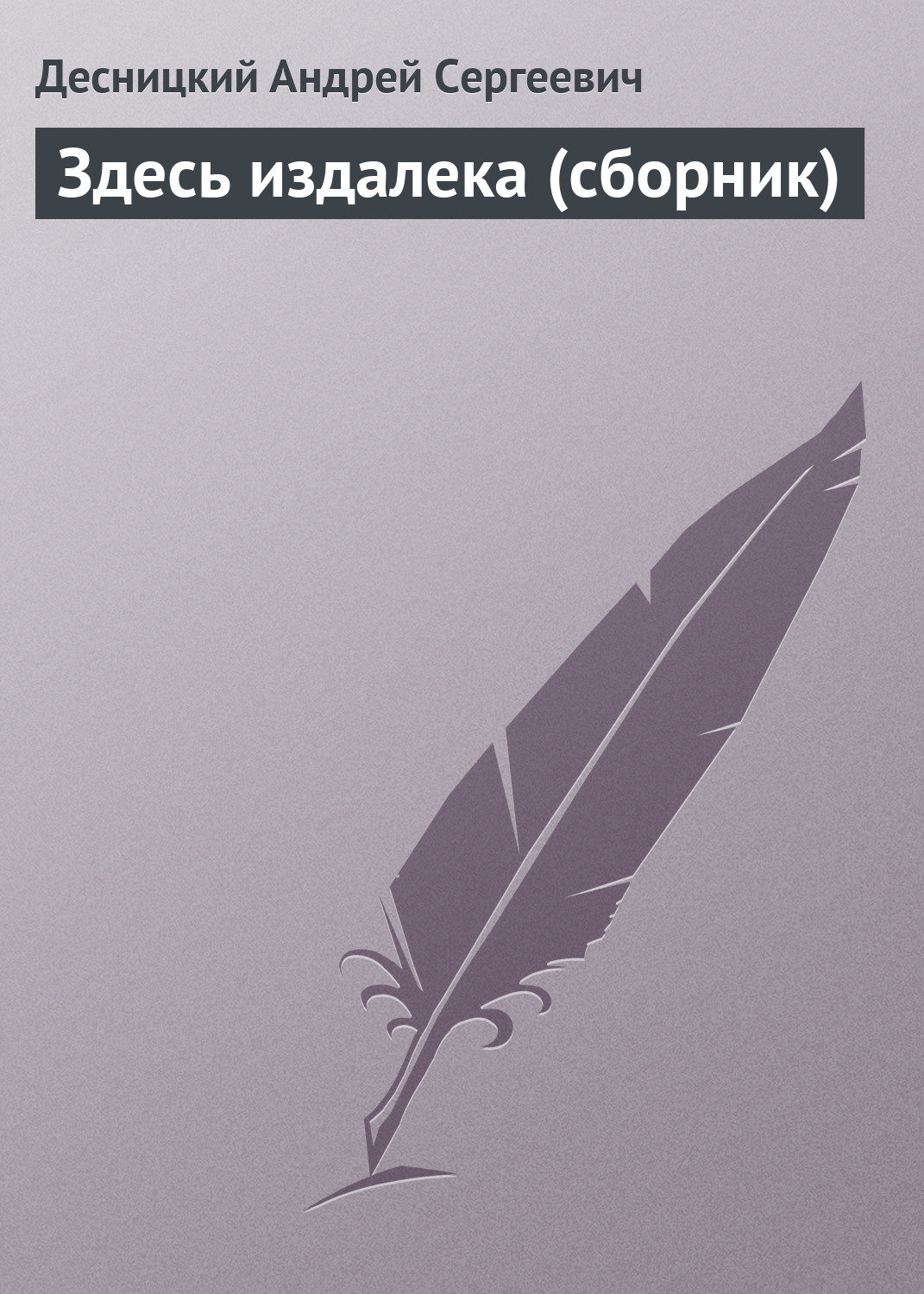 Обложка книги «Здесь издалека (сборник)»