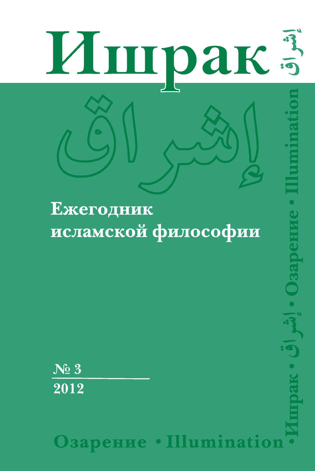 Обложка книги «Ишрак. Ежегодник исламской философии №3, 2012 / Ishraq. Islamic Philosophy Yearbook №3, 2012»