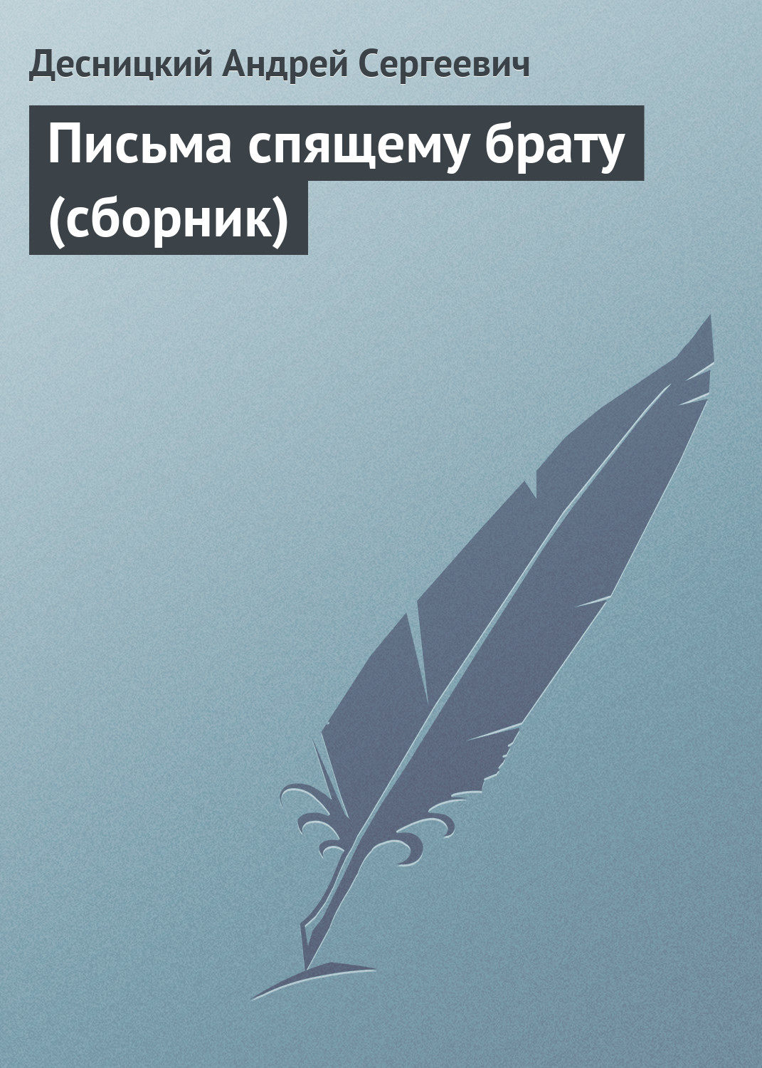 Обложка книги «Письма спящему брату (сборник)»