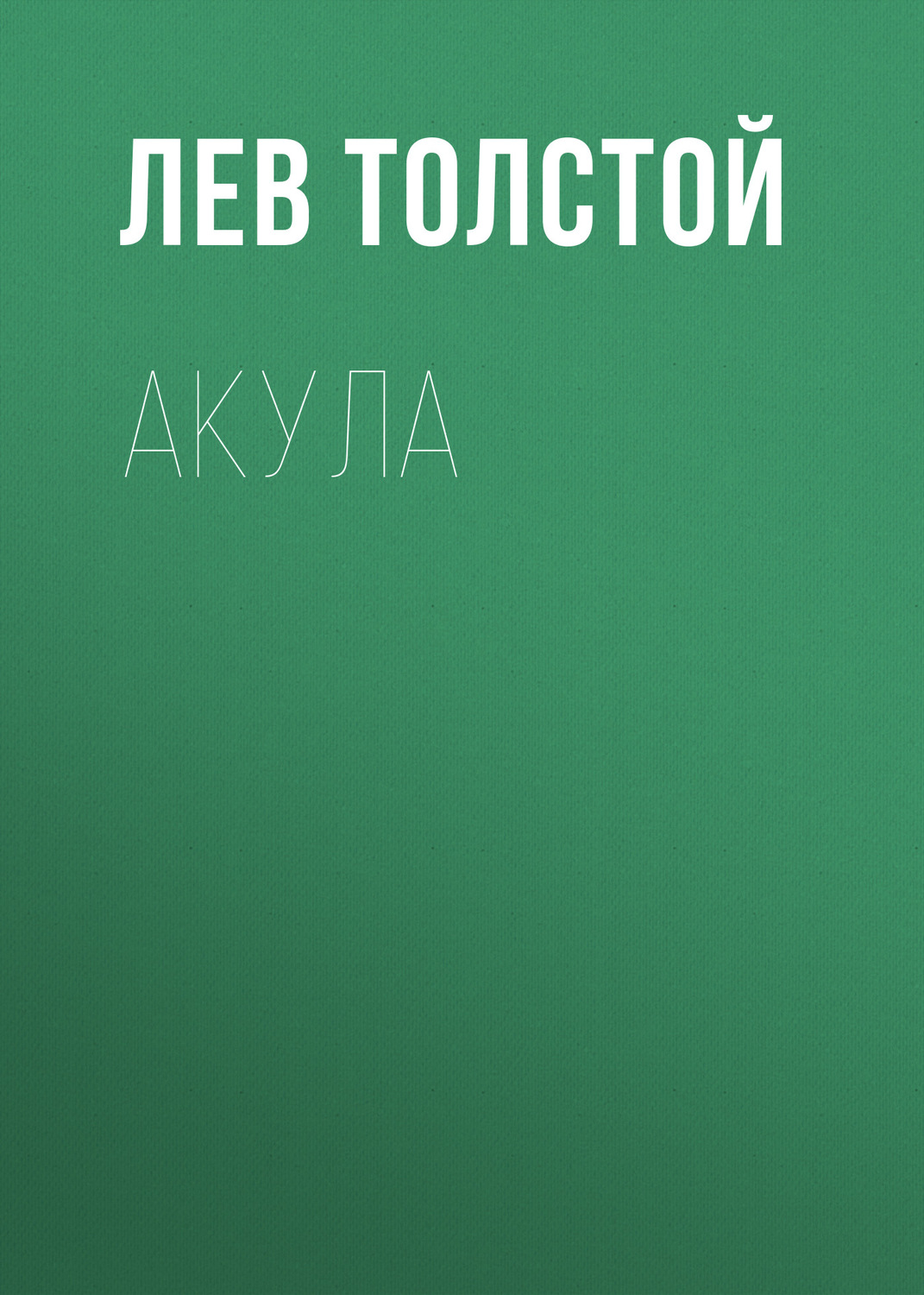 Обложка книги «Акула»