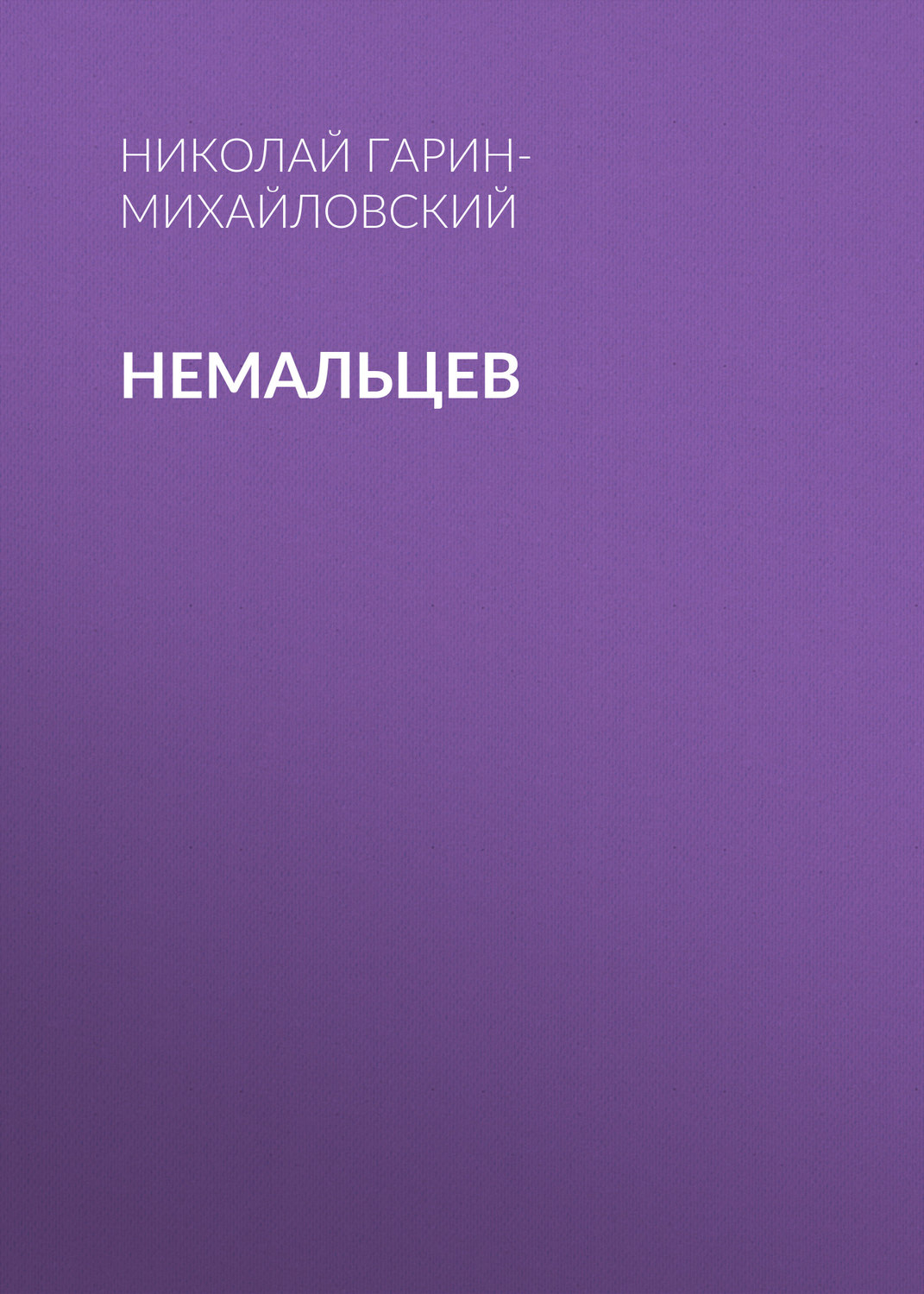 Обложка книги «Немальцев»