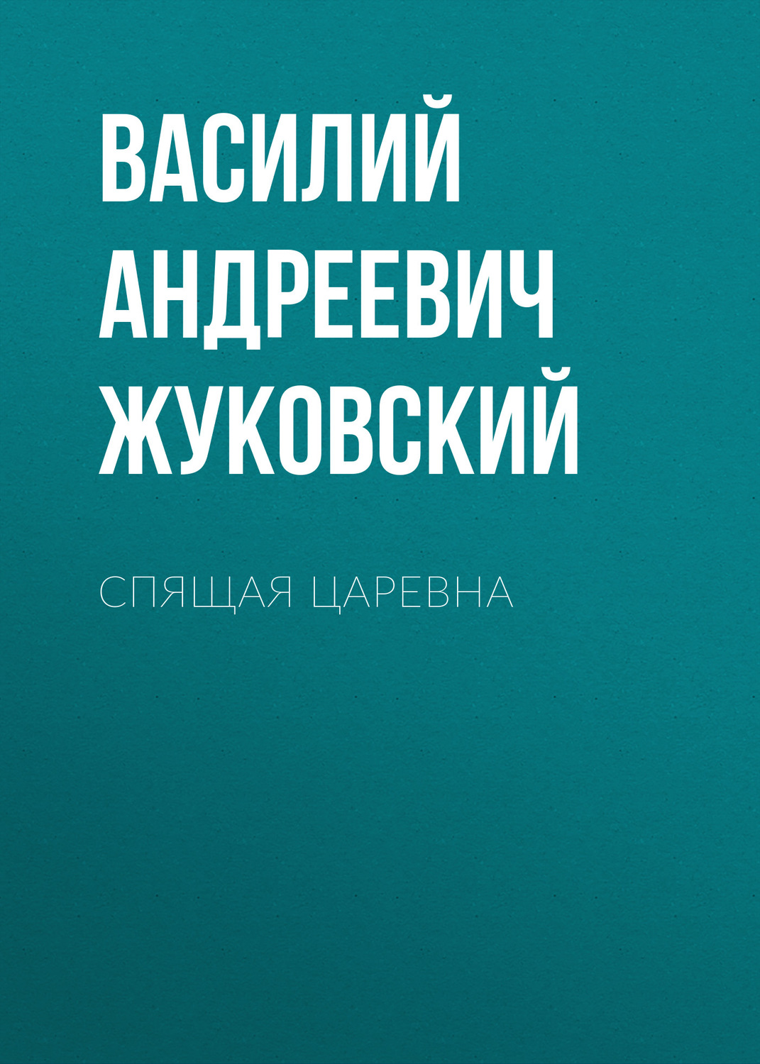 Обложка книги «Спящая царевна»