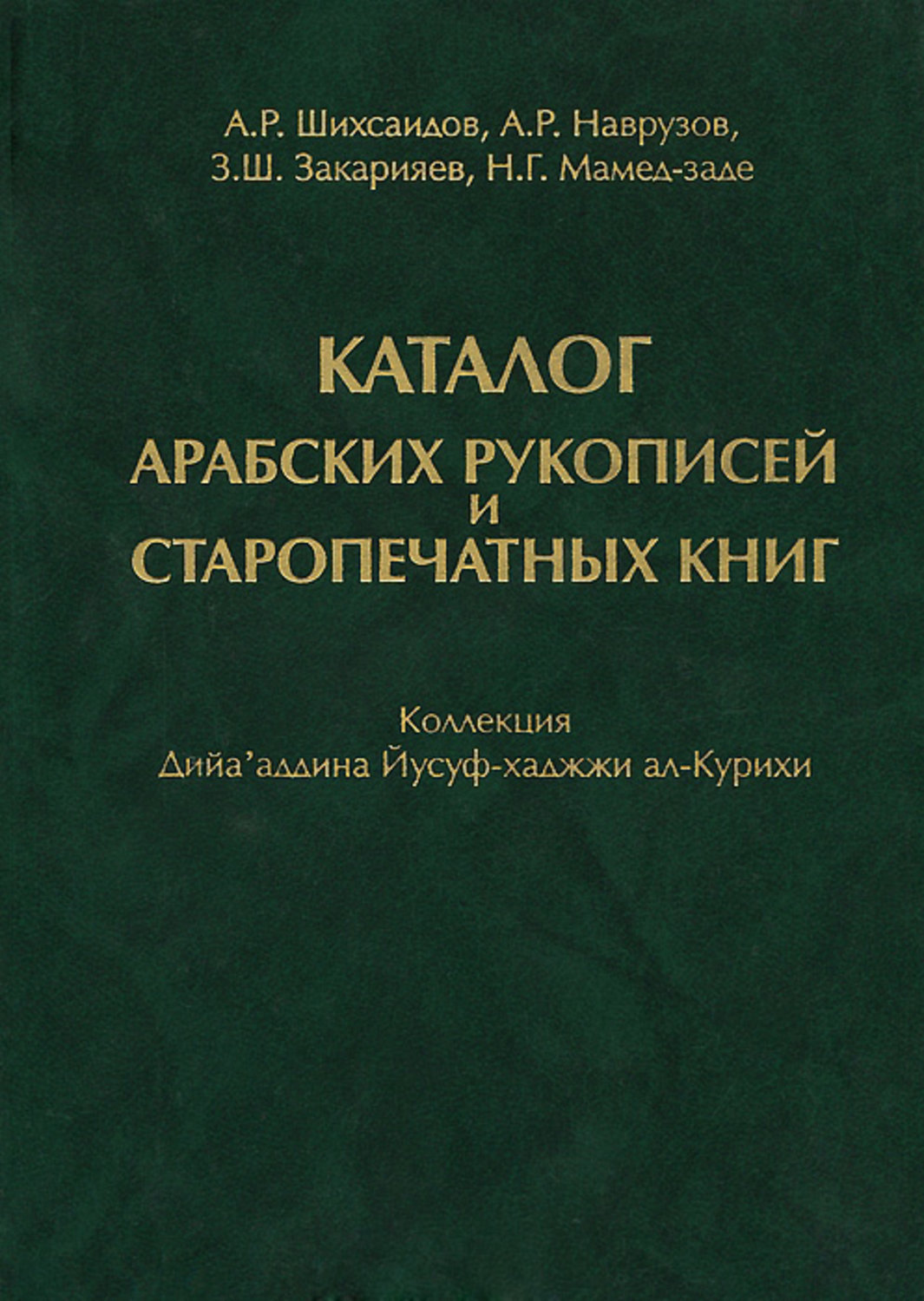 Обложка книги «Каталог арабских рукописей и старопечатных книг. Коллекция Дийа'аддина Йусуф-хаджжи ал-Курихи»
