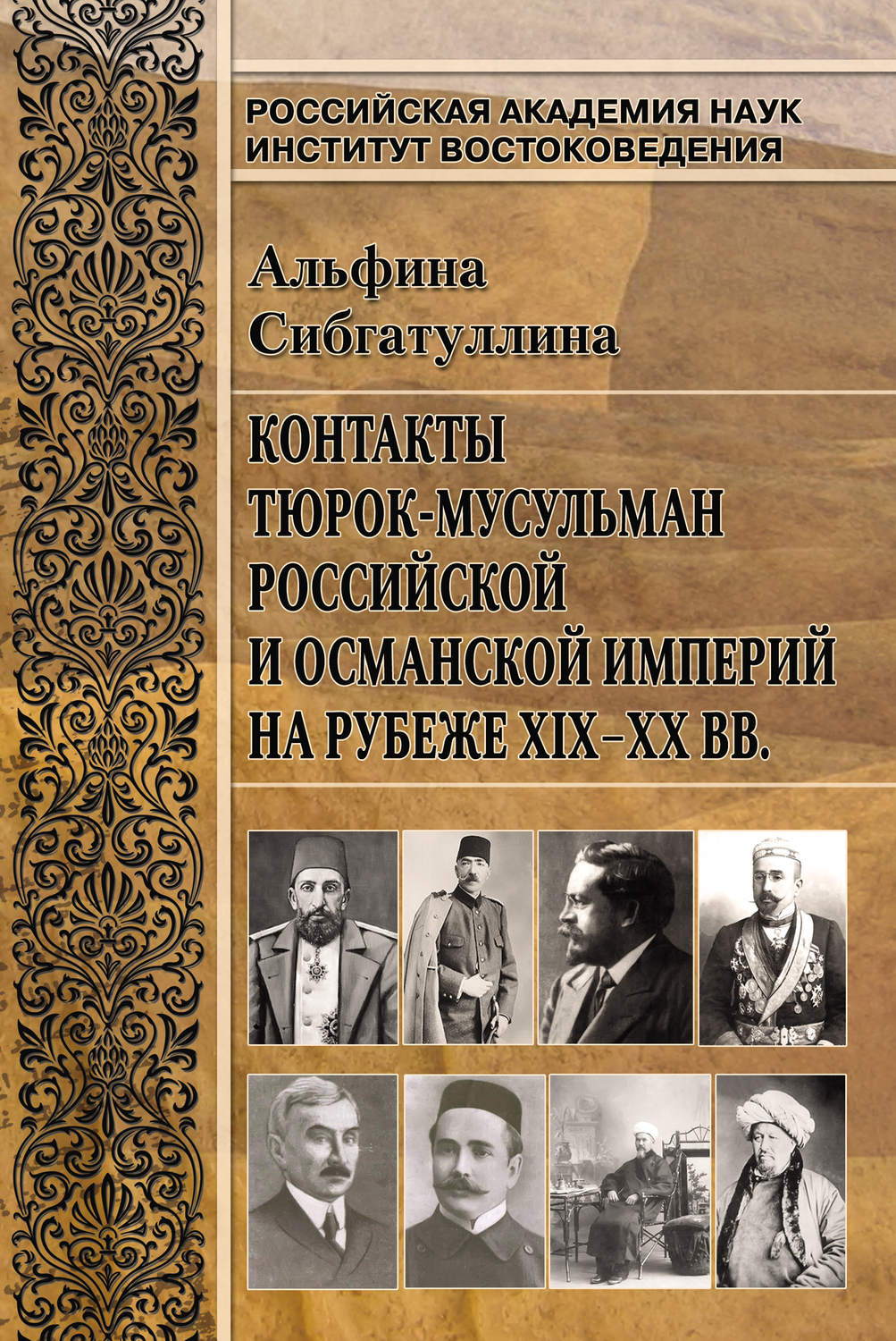 Обложка книги «Контакты тюрок-мусульман Российской и Османской империй на рубеже XIX-XX вв.»