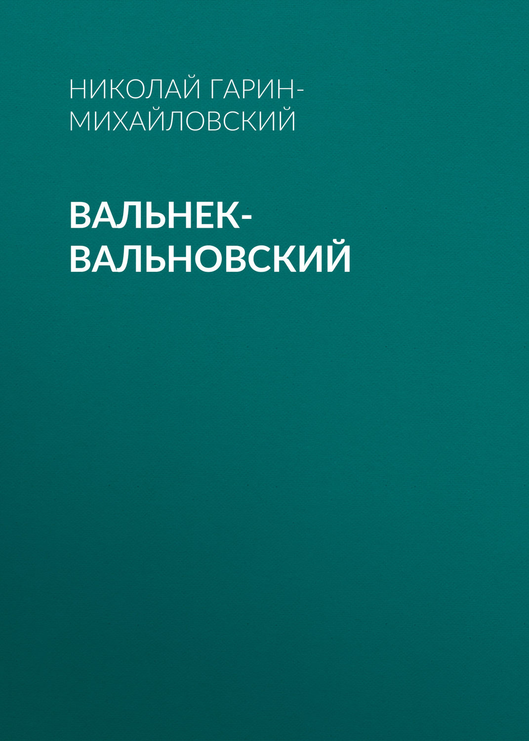 Обложка книги «Вальнек-Вальновский»
