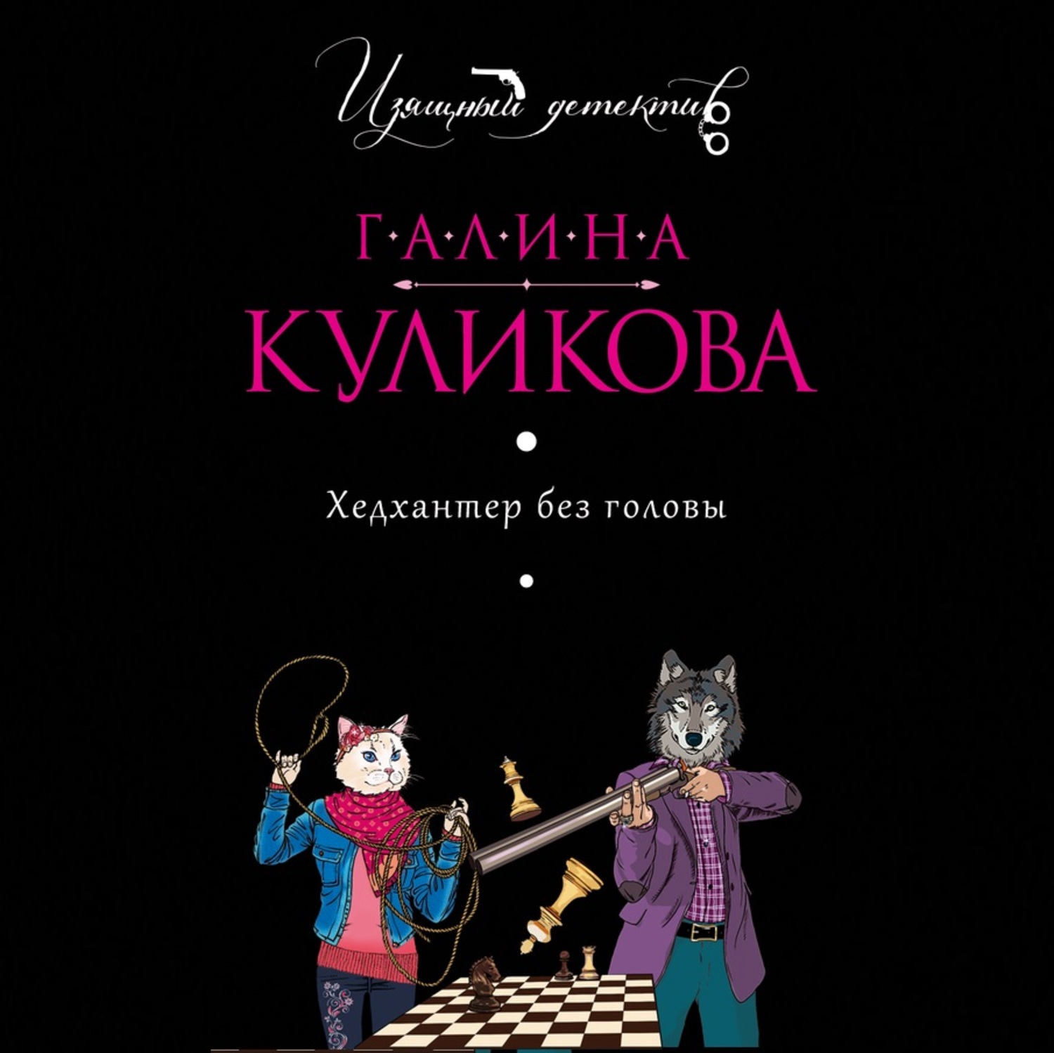 Обложка книги «Хедхантер без головы»